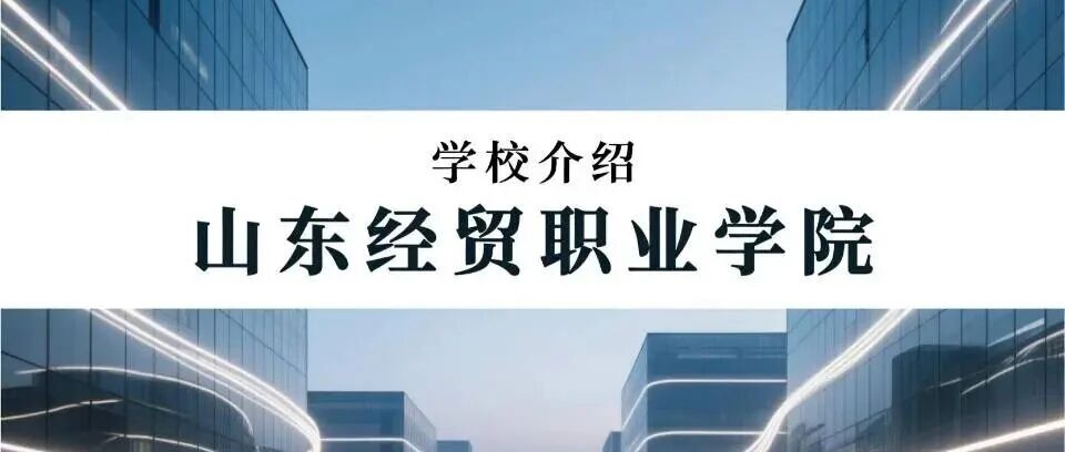 学校介绍丨山东经贸职业学院