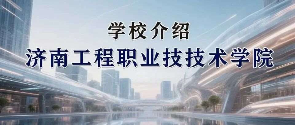 学校介绍丨济南工程职业技术学院
