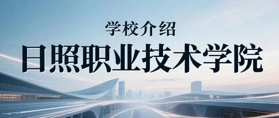 学校介绍丨日照职业技术学院（附招生计划）
