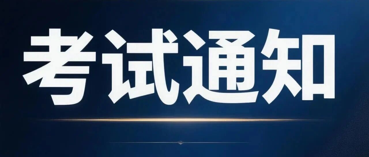 定了！考试时间3月7日&mdash;&mdash;8日！