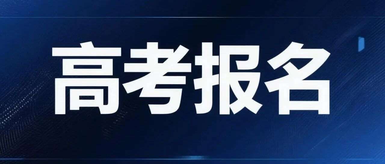 确定了！10月29日-11月4日高考报名开始！