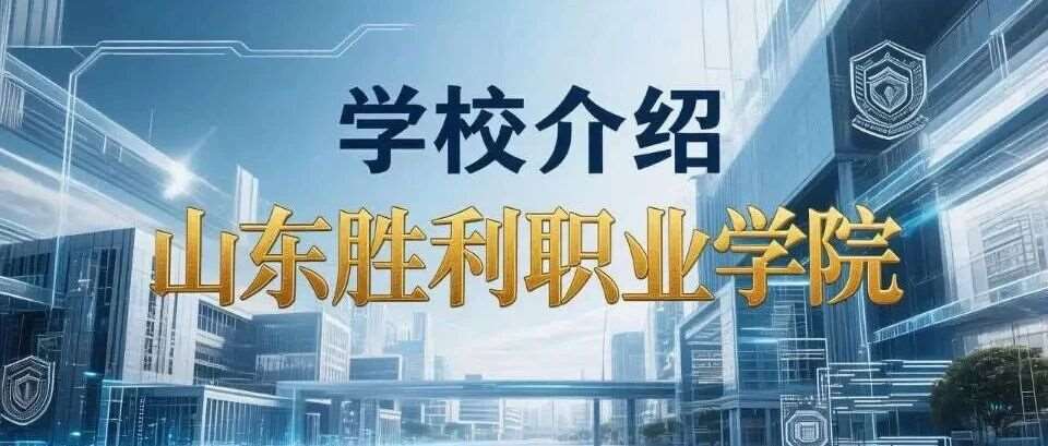 学校介绍丨山东胜利职业学院（附招生计划）
