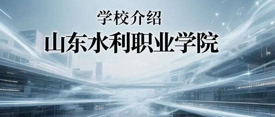学校介绍丨山东水利职业学院