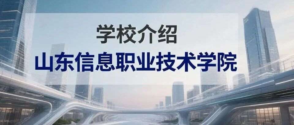 学校介绍丨山东信息职业技术学院（附招生计划）