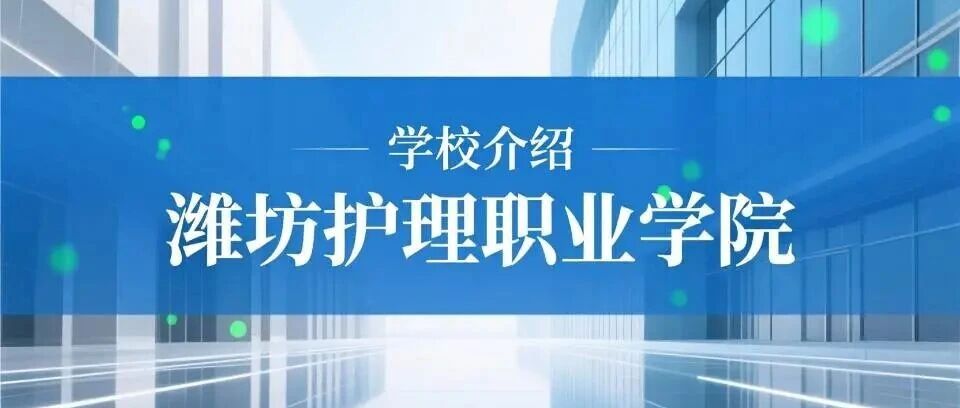 学校介绍丨潍坊护理职业学院（附招生计划）