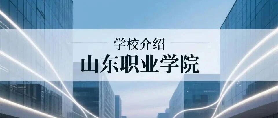 学校介绍丨山东职业学院（附招生计划）