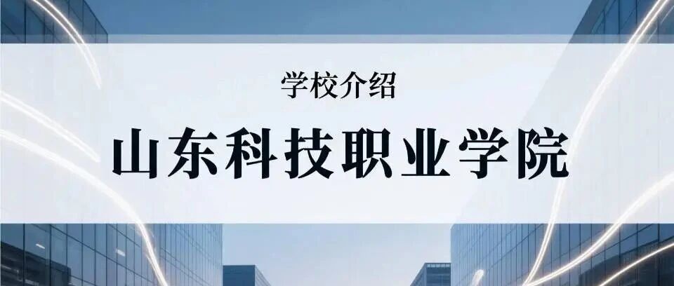 学校介绍丨山东科技职业学院（附招生计划）