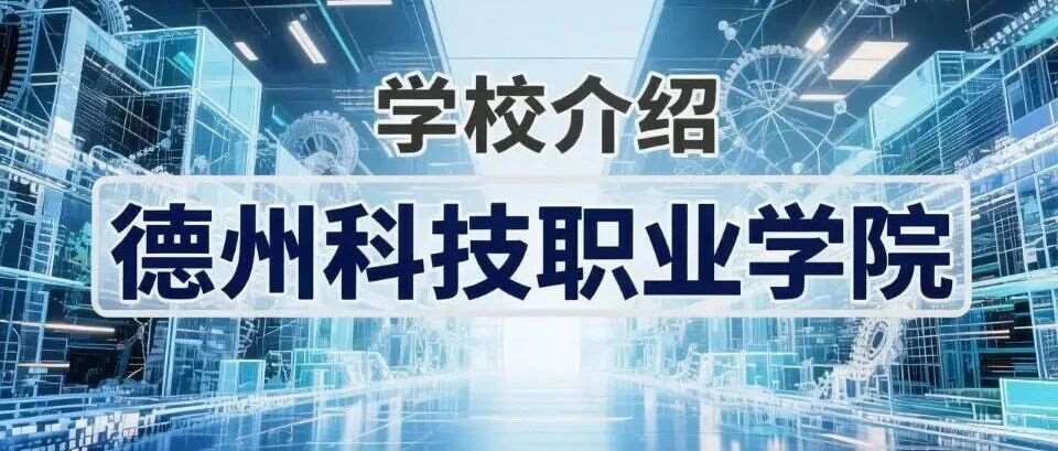 学校介绍丨德州科技职业学院（附招生计划）