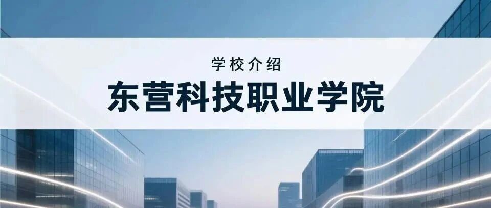 学校介绍丨东营科技职业学院（附招生计划）