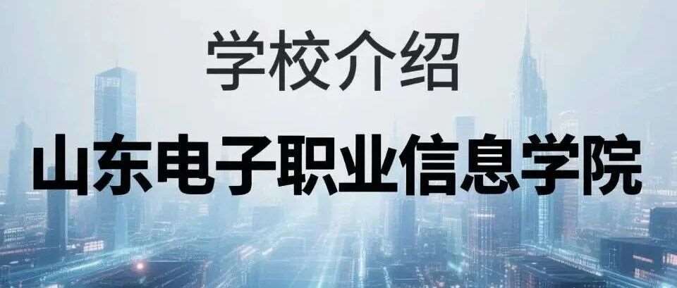 学校介绍丨山东电子职业技术学院