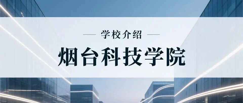 学校介绍丨烟台科技学院（附招生计划）