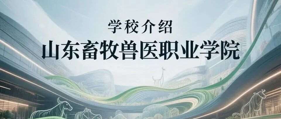 学校介绍丨山东畜牧兽医职业学院（附招生计划）