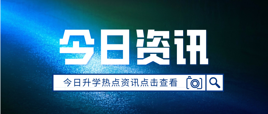 106所高校！中外合作办学项目通过审批