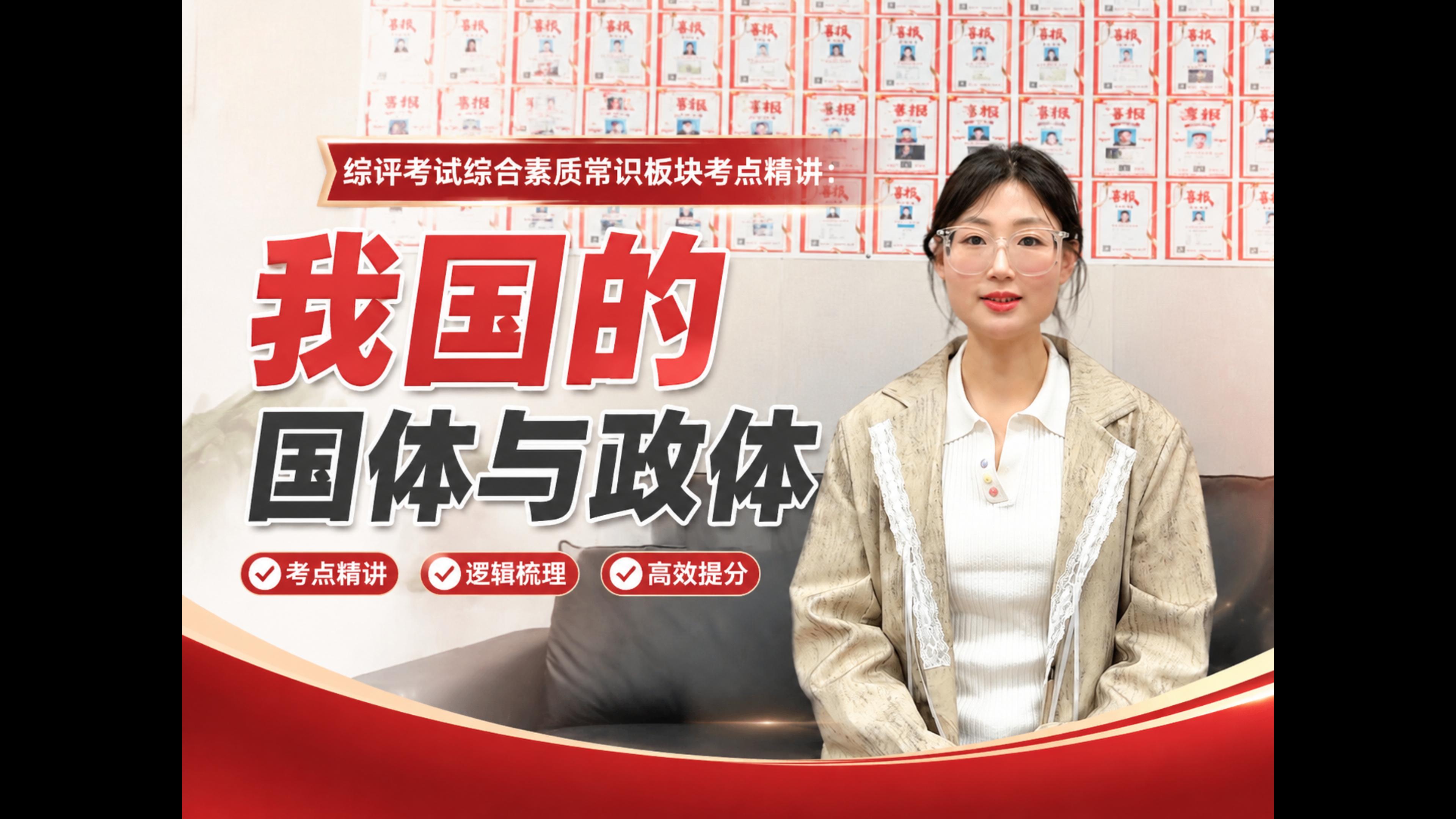 综合素质常识-我国的国体与政体