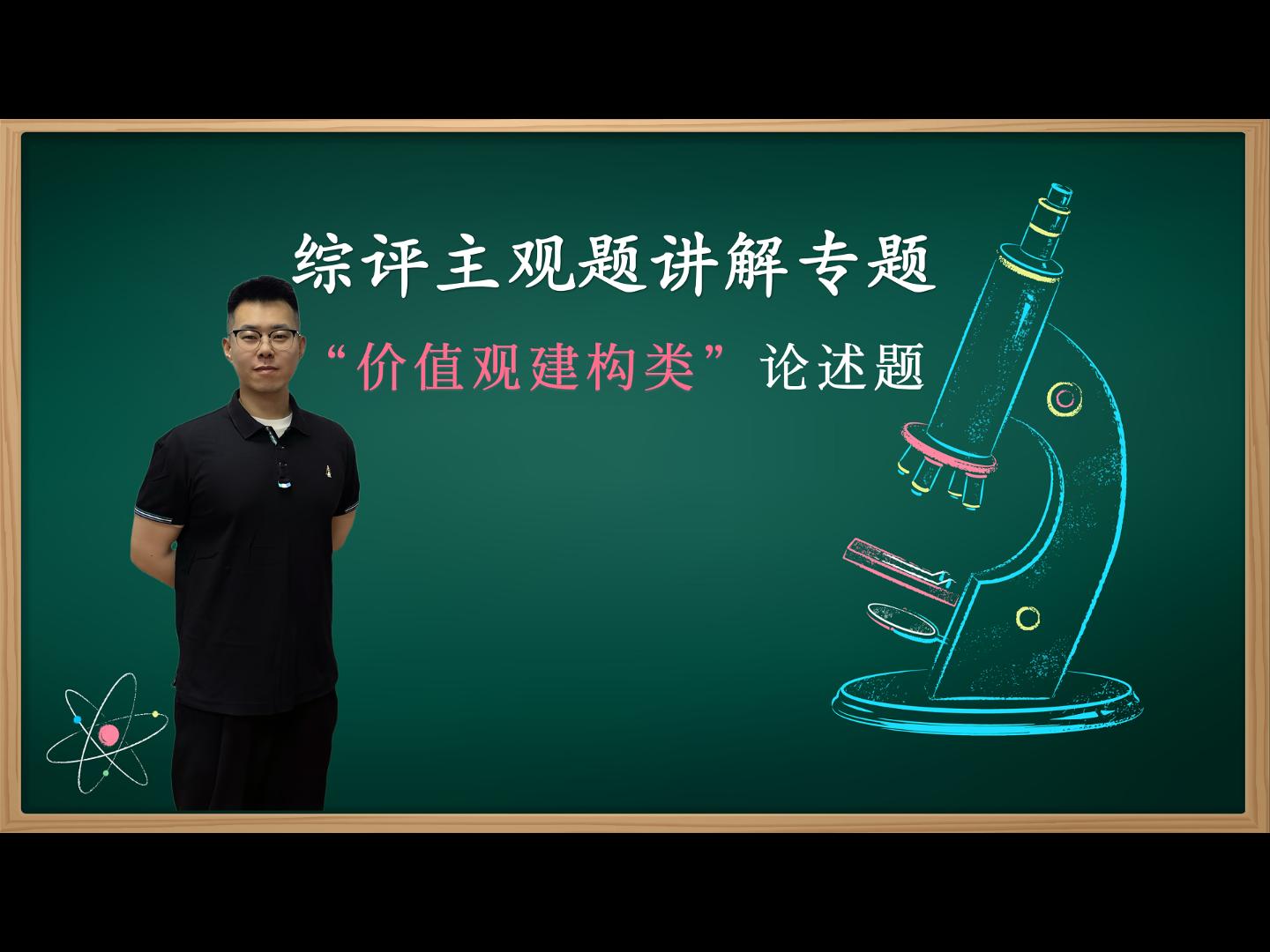 综评-价值观建构类论述题