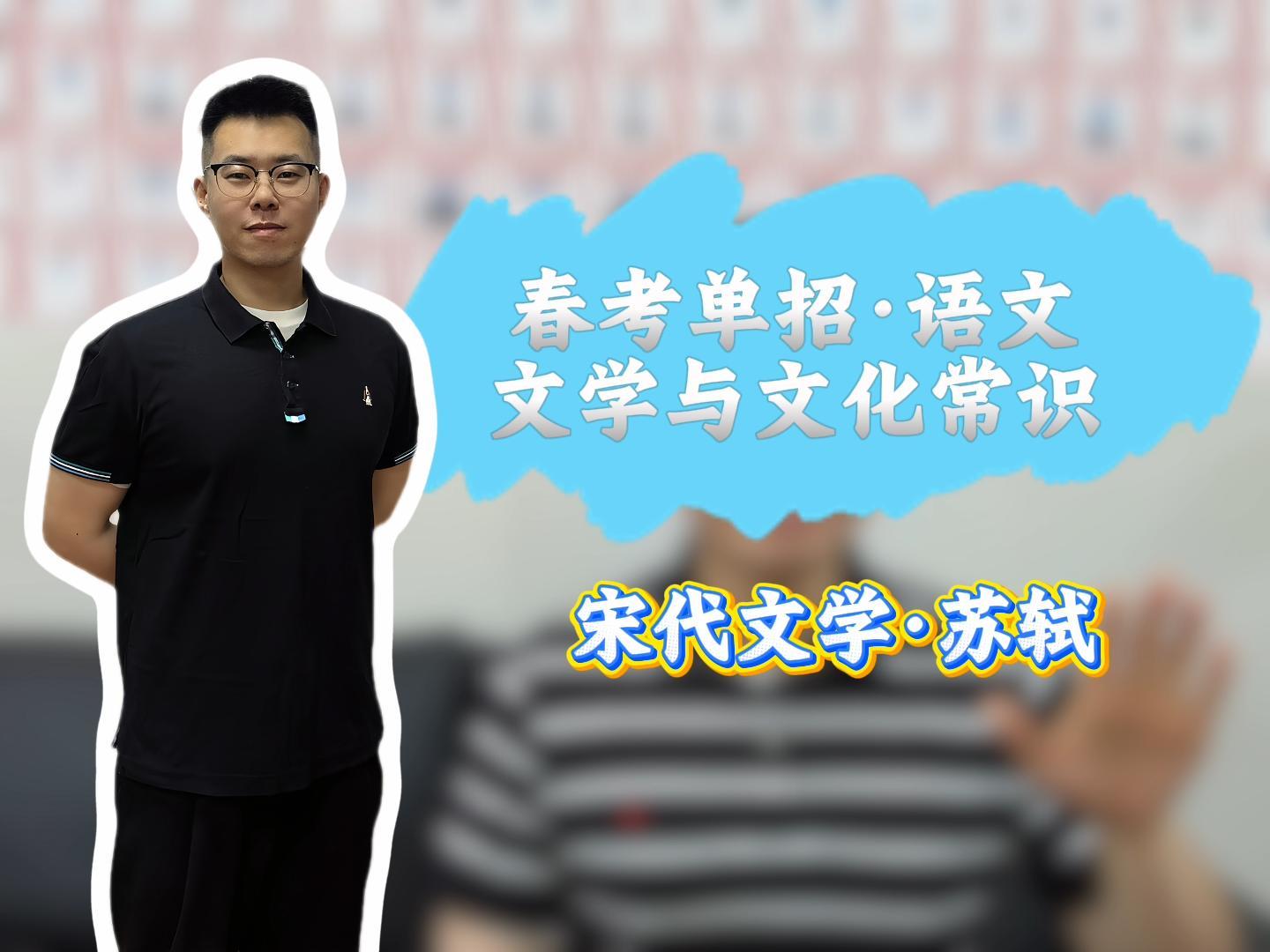 语文-苏轼