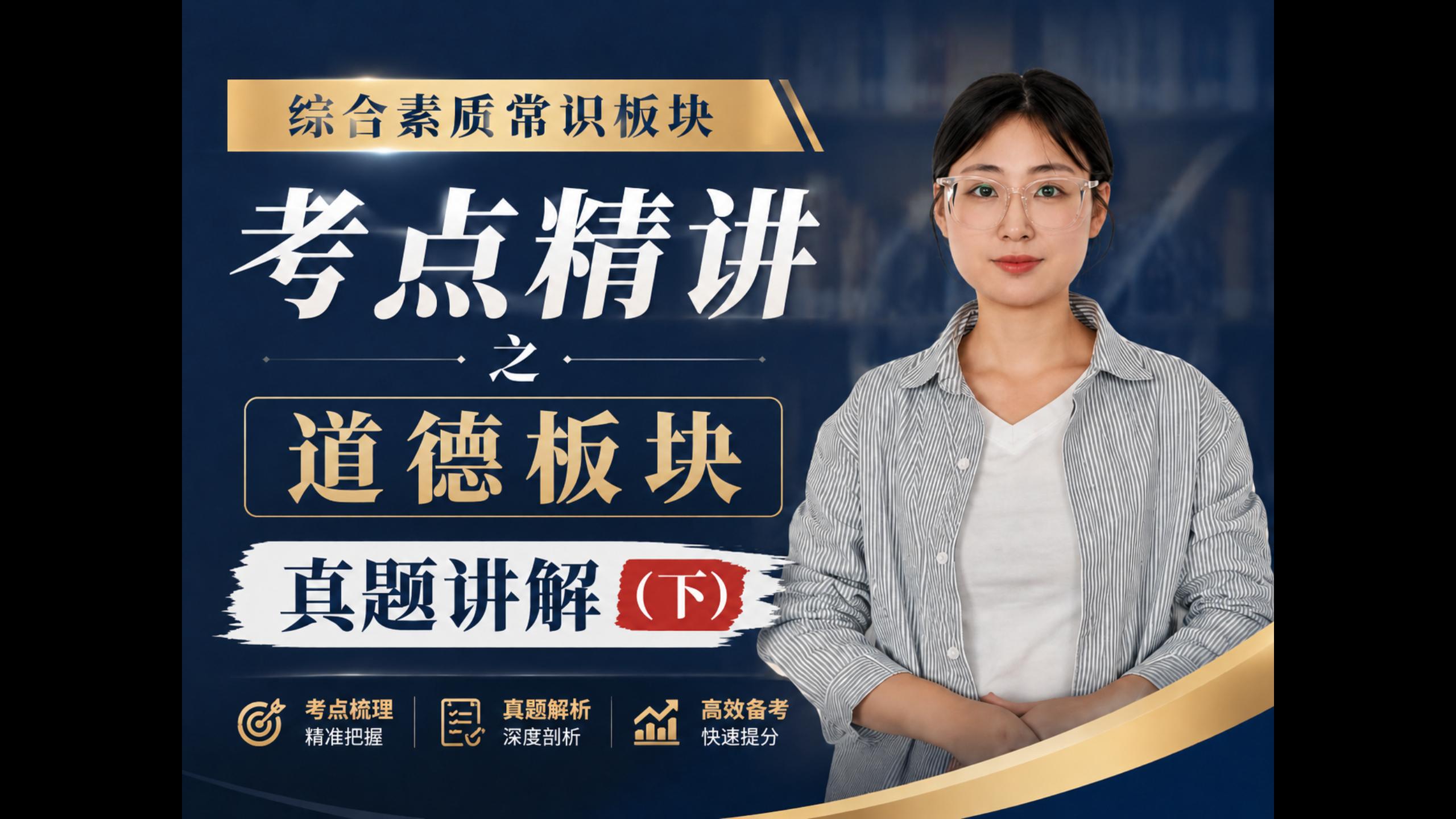 综评-道德板块真题讲解（下）