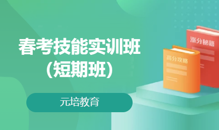春考技能实训班（短期班）